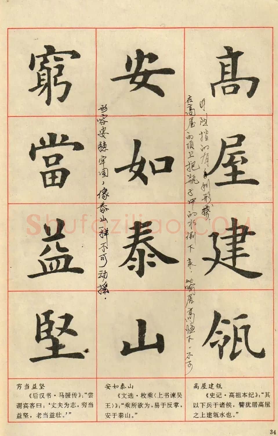 卢中南毛笔楷书字帖《中国成语300句》大图 | 软笔楷书字帖