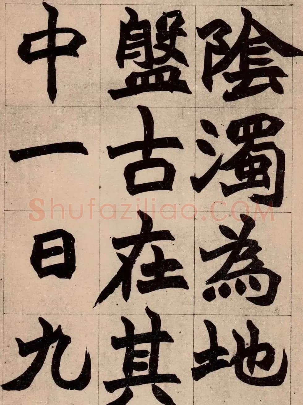 书画大师赵撝叔字帖《赵之谦北碑书》 | 软笔楷书字帖