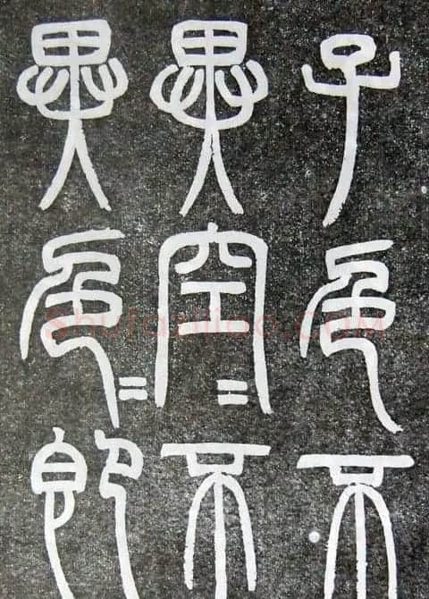 邓石如篆书扬州大明寺《心经》碑 | 书法碑帖