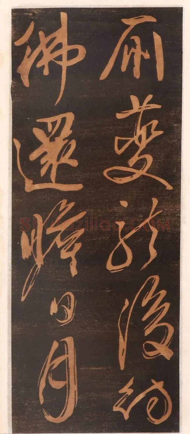 文徵明书帖高清拓本 | 书法碑帖
