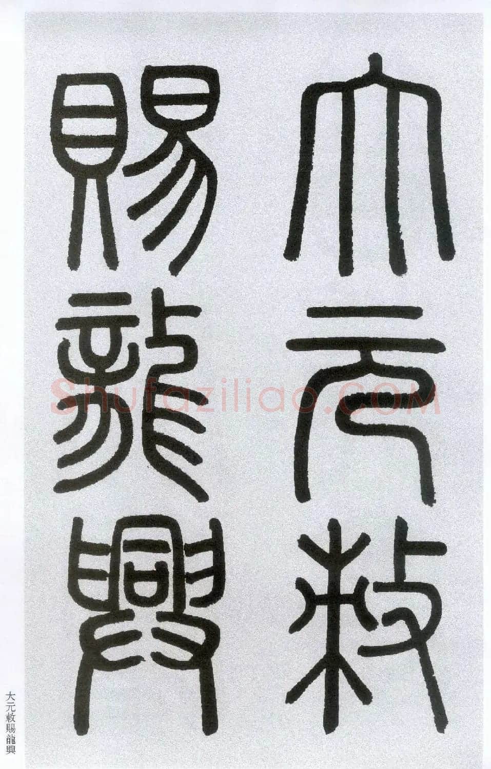 楷书字帖:赵孟頫放大楷书《胆巴碑》 | 软笔楷书字帖