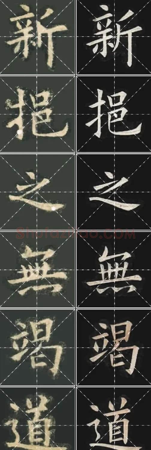 《欧楷九成宫》姚孟起临本与李琪藏本对照字帖 | 毛笔楷书字帖
