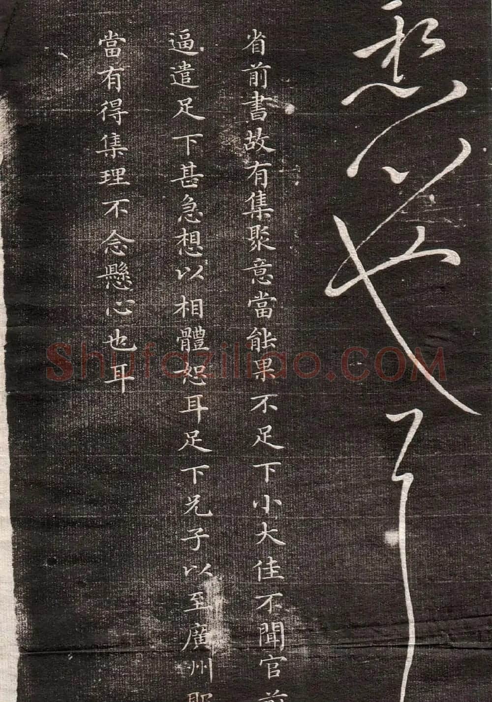 王献之草书字帖欣赏《眉寿堂卷四》 | 毛笔草书字帖