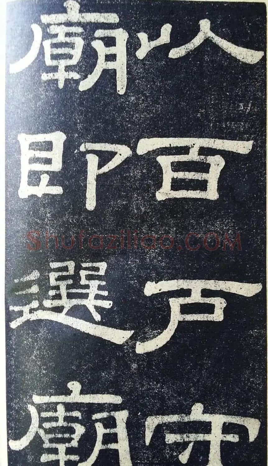 隶书拓本欣赏《桂馥书姜君墓表》 | 软笔隶书字帖
