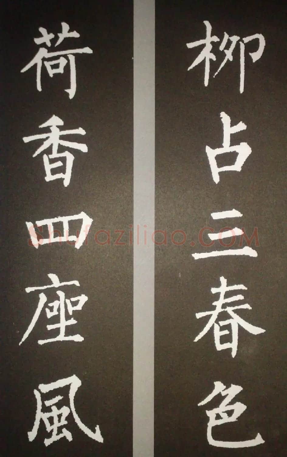 柳体集字欣赏 柳公权楷书集字书法对联15幅 | 书法名家作品鉴赏