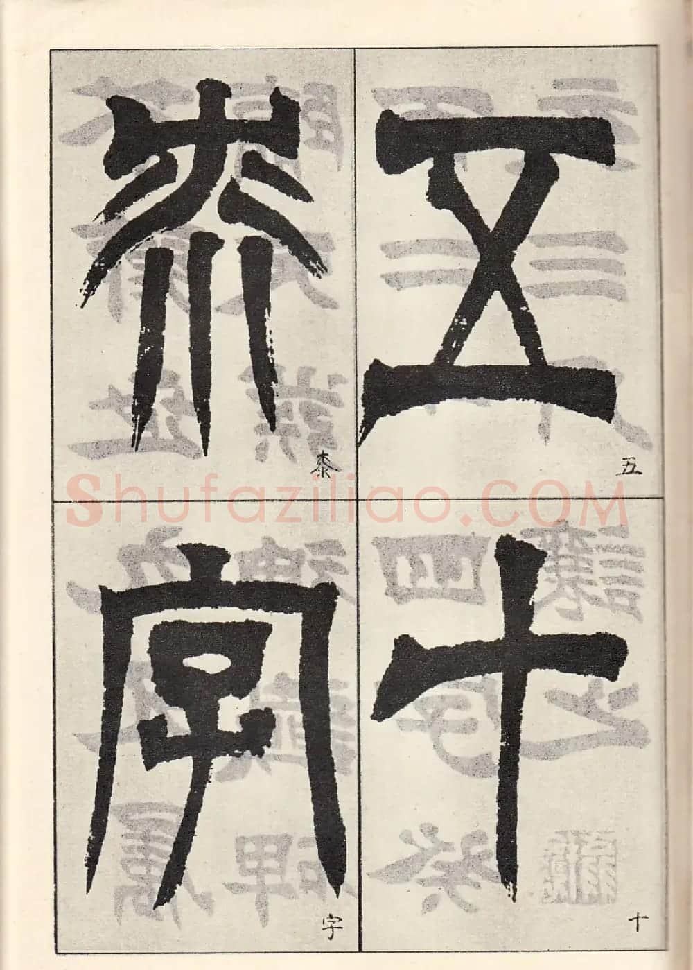 书法字帖:吴让之临书《天发神谶碑》大图 | 毛笔篆书字帖