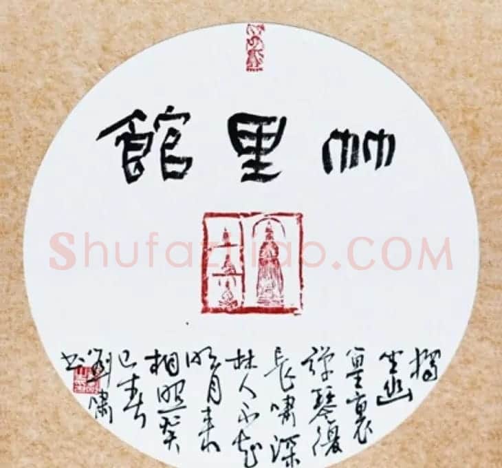天津刘啸书法作品选刊 | 书法作品赏析