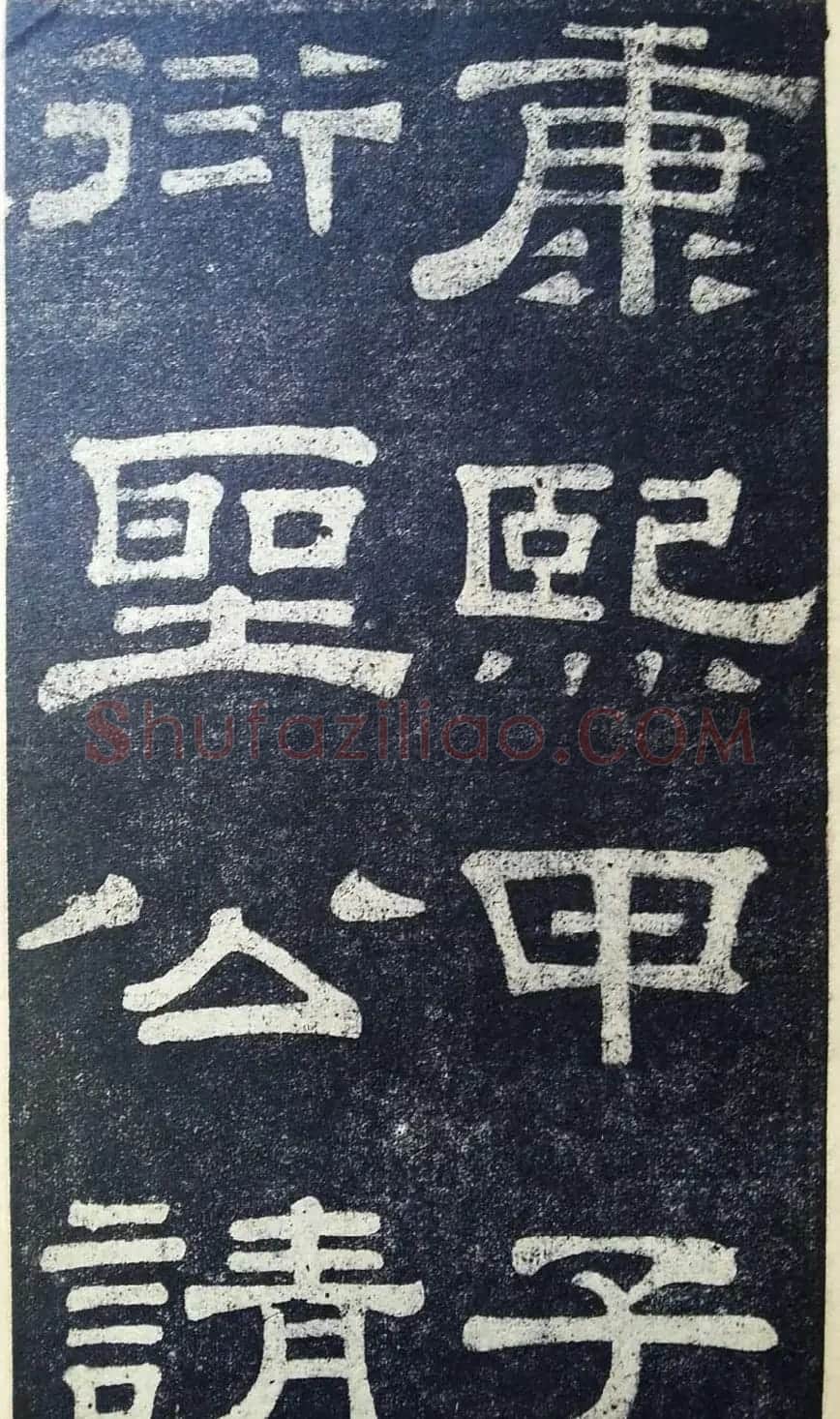 隶书拓本欣赏《桂馥书姜君墓表》 | 软笔隶书字帖