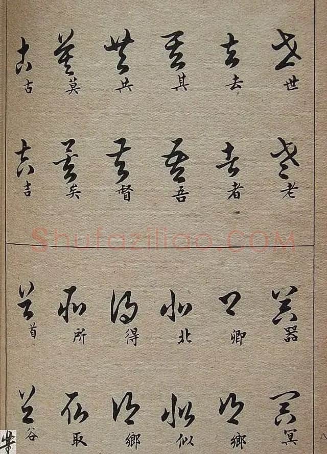 邓散木毛笔书法字帖《草书写法》 | 毛笔草书字帖