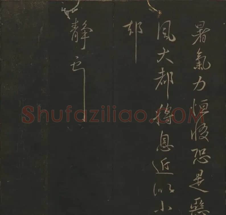 《玉烟堂法帖》第四册六朝法书王献之专辑 | 书法碑帖