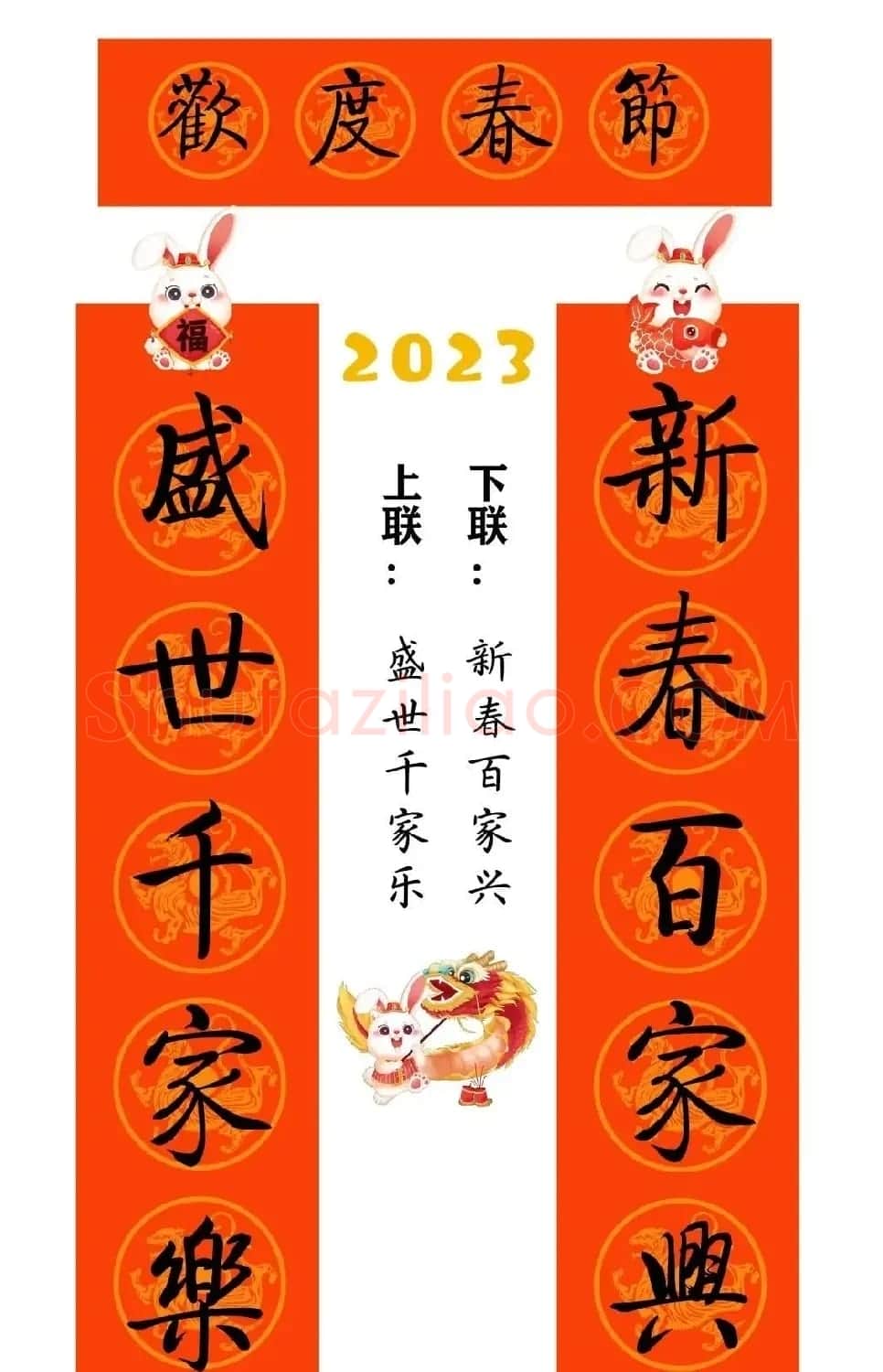 启功体集字2023兔年春联 | 书法名家作品鉴赏