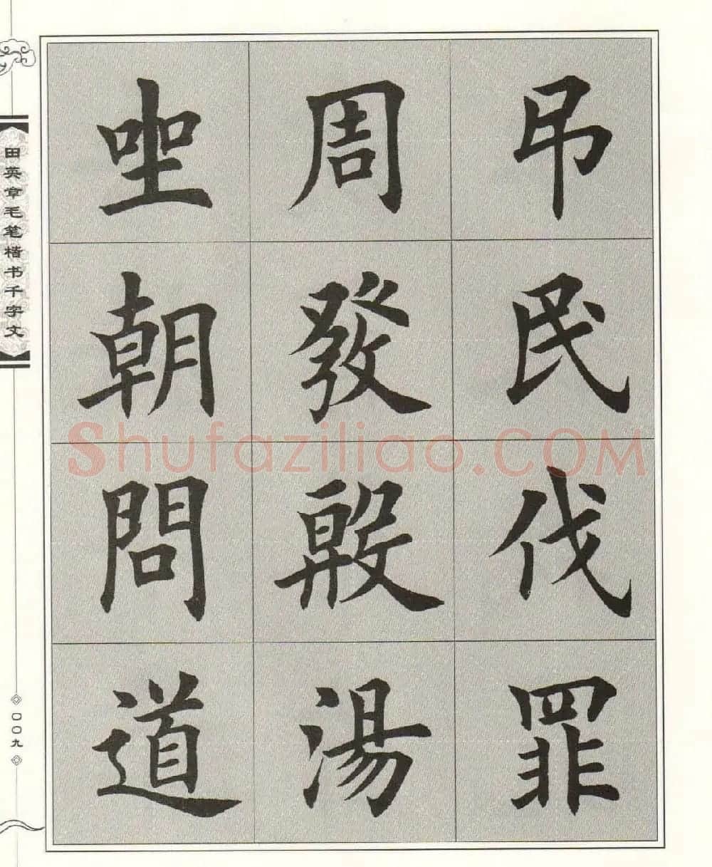 字帖下载《田英章毛笔楷书千字文》 | 软笔楷书字帖