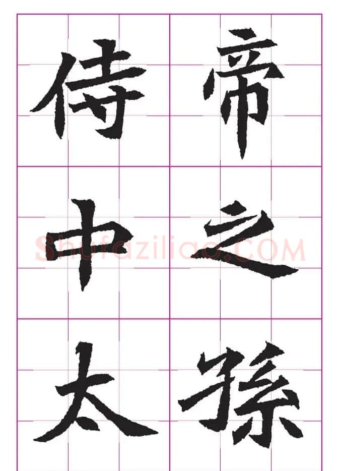 高清魏楷字帖《王珽墓志》九宫格版 | 毛笔楷书字帖