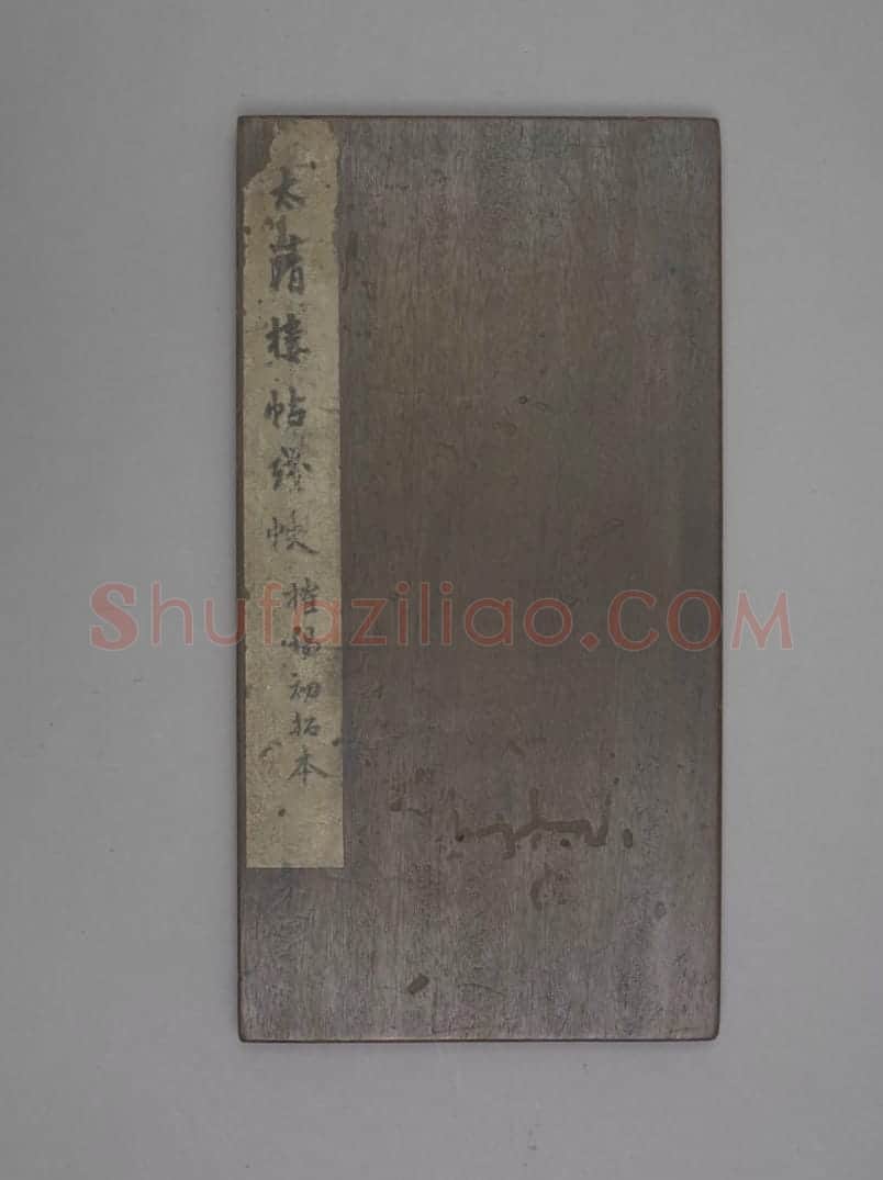 太清楼帖 | 故宫铭刻类藏品
