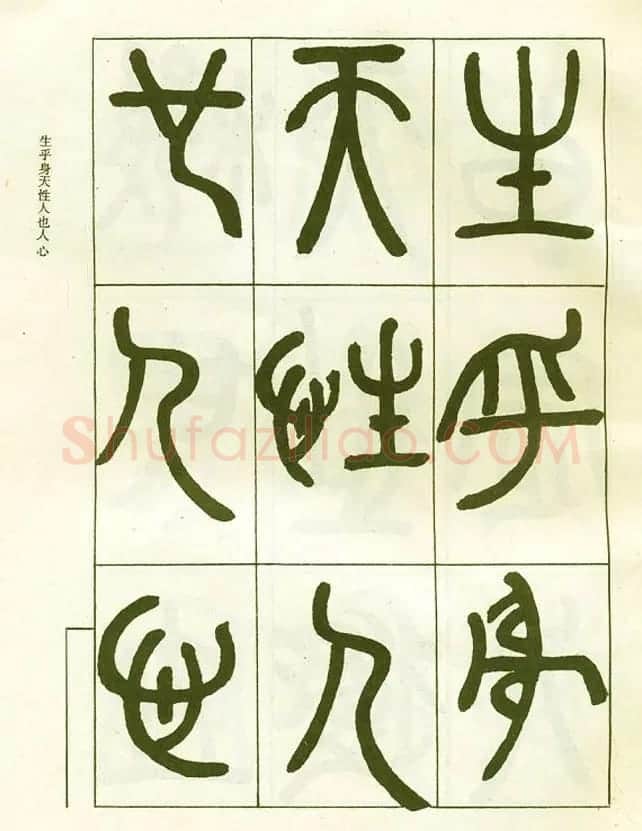 邓石如大篆书法字帖欣赏《阴符经》 | 软笔篆书字帖
