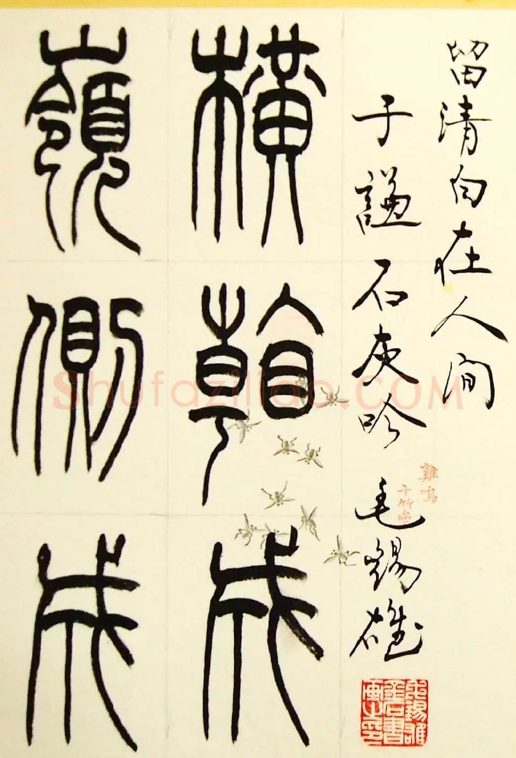 毛锡雄篆书欣赏《三槐轩藏翰》大图 | 毛笔篆书字帖