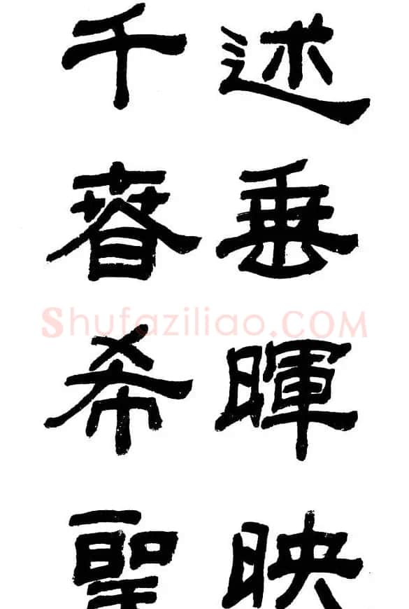 王遐举隶书欣赏《李白古风诗》 | 书法作品鉴赏