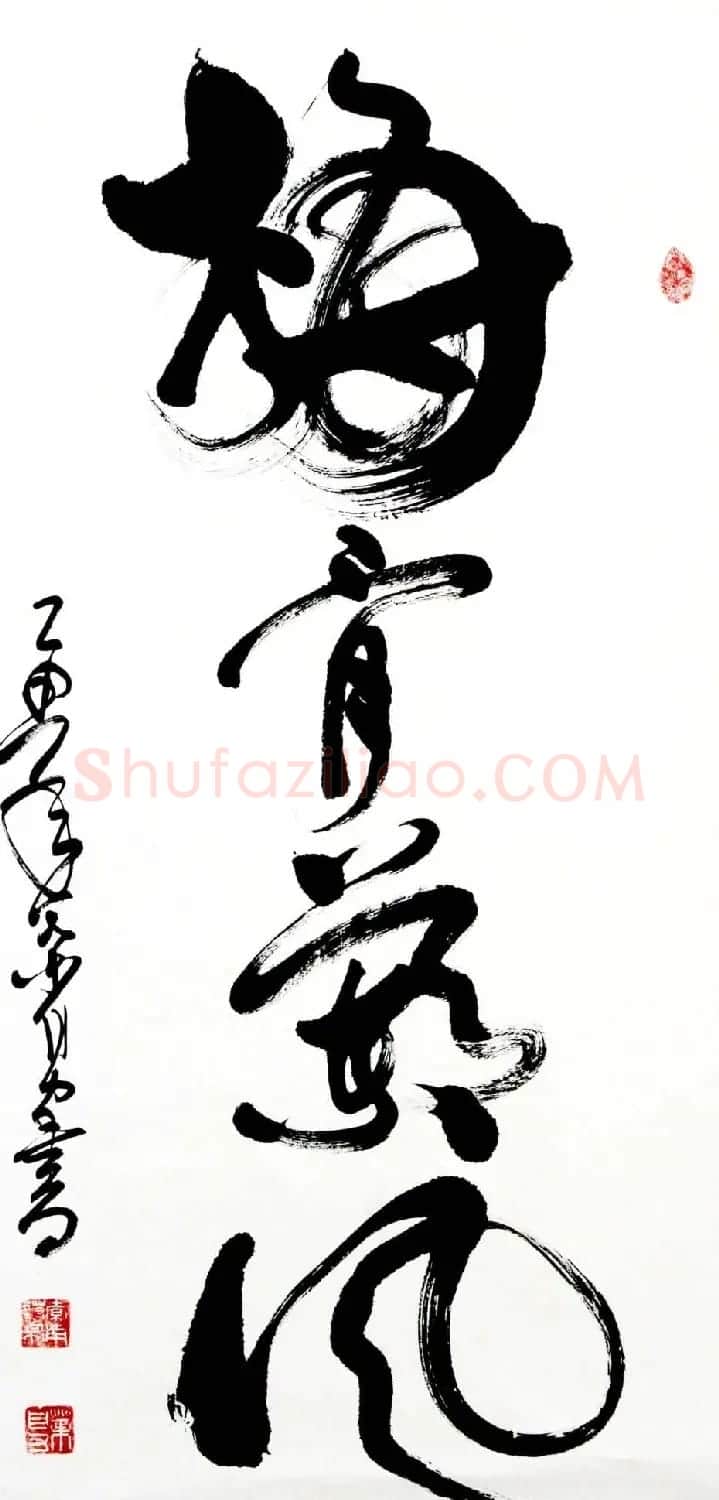 叶自力行草书法作品 | 书法作品鉴赏