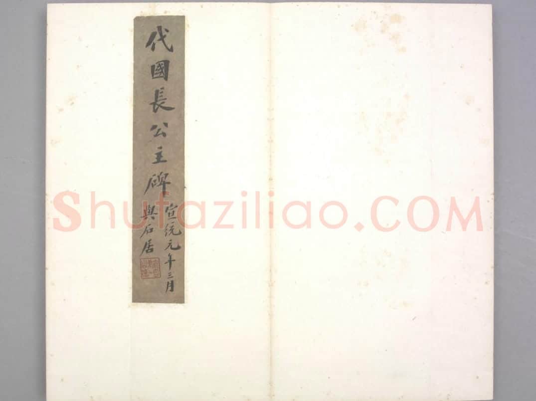 代国长公主碑 | 故宫铭刻类藏品