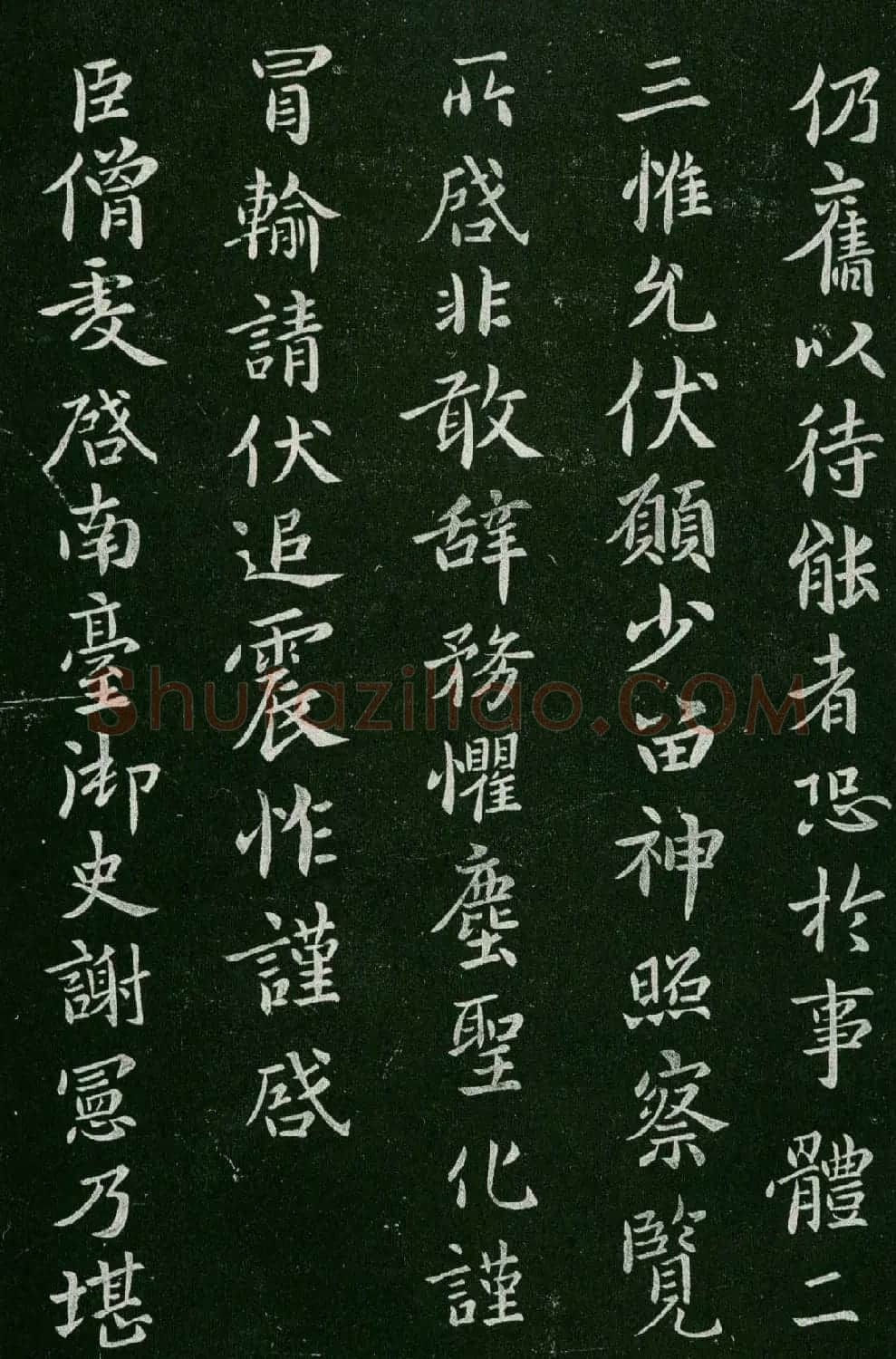 淳化阁帖(明肃府本)卷三:历代名臣法帖第三 | 书法碑帖
