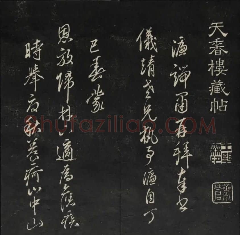 学习书法的珍贵资料《天香楼藏帖》一 | 书法碑帖
