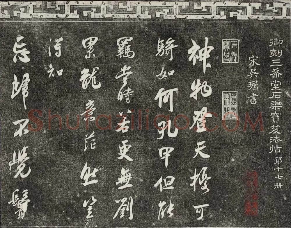 清朝御刻三希堂石渠宝笈法帖第十七册 | 书法碑帖