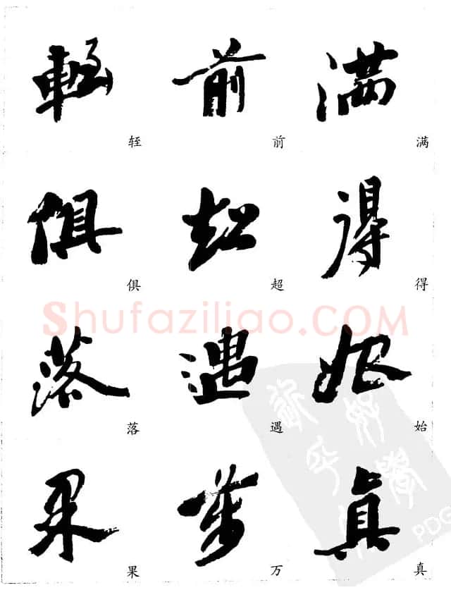 20世纪中国杰出书法家沙孟海精选字帖 | 毛笔行书字帖