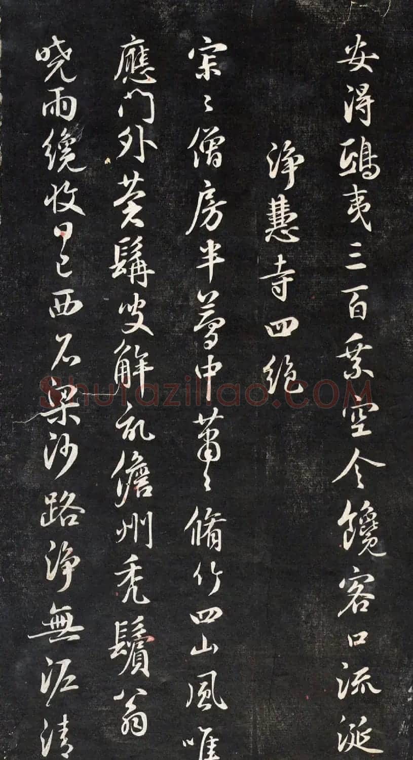 元代鲜于枢行书帖清拓本 | 书法碑帖