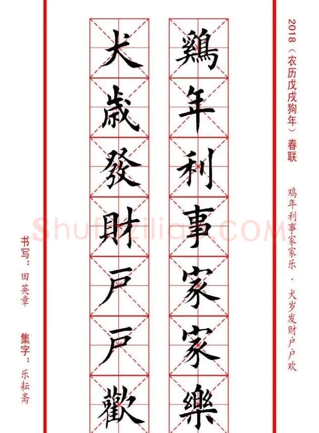 田英章楷书集字春联米字格版本 | 名家书法作品精选