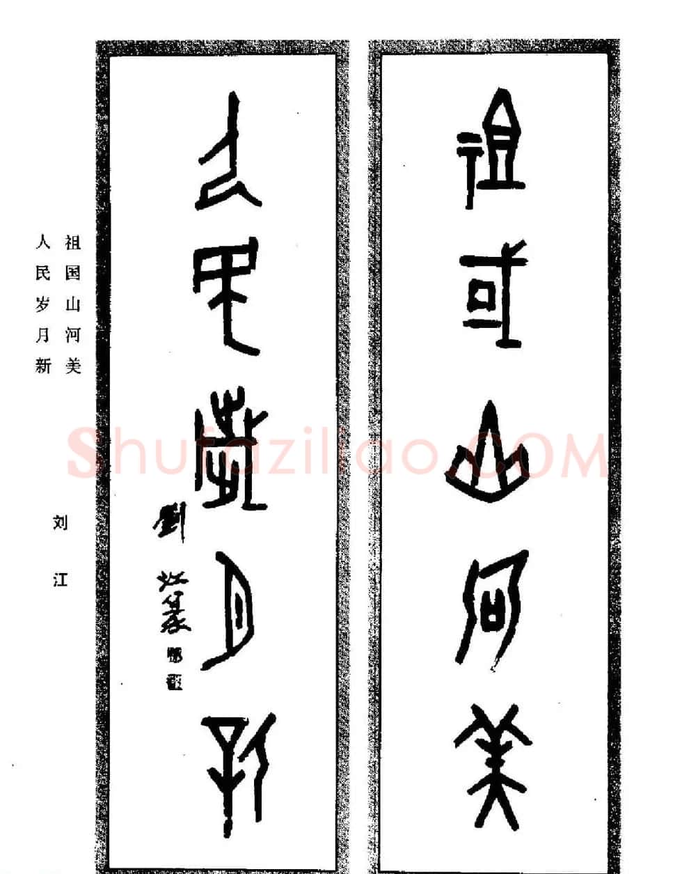 名家书法对联作品欣赏《楹联集翰》 | 书法名家作品鉴赏