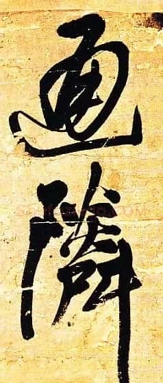 王铎行书欣赏《题素漱剪裱册》 | 名家书法作品精选