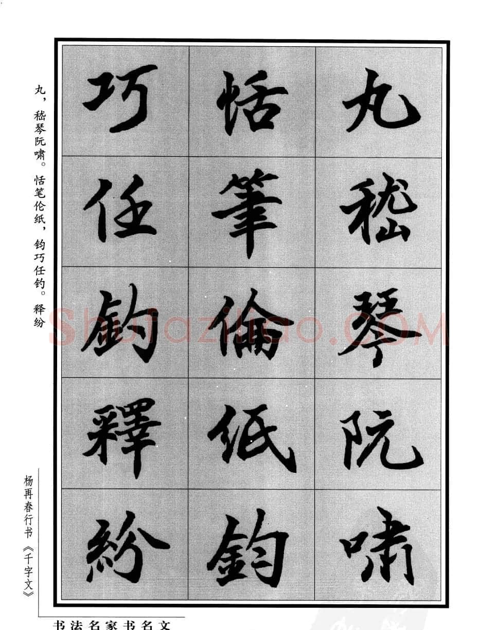 杨再春行书字帖欣赏《千字文》 | 毛笔行书字帖
