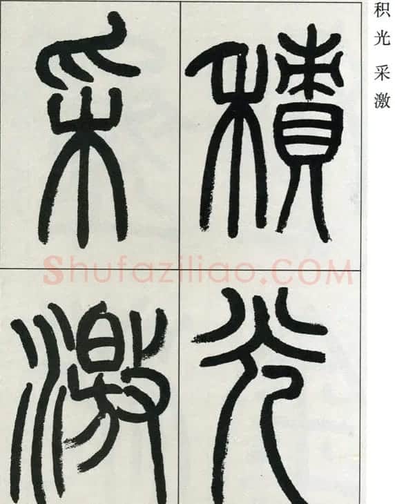 高式熊书法篆书欣赏《张孝祥观月记》 | 毛笔篆书字帖