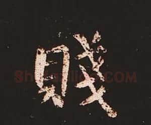楷书艺术的鼻祖:钟繇《宣示表》单字帖 | 软笔楷书字帖