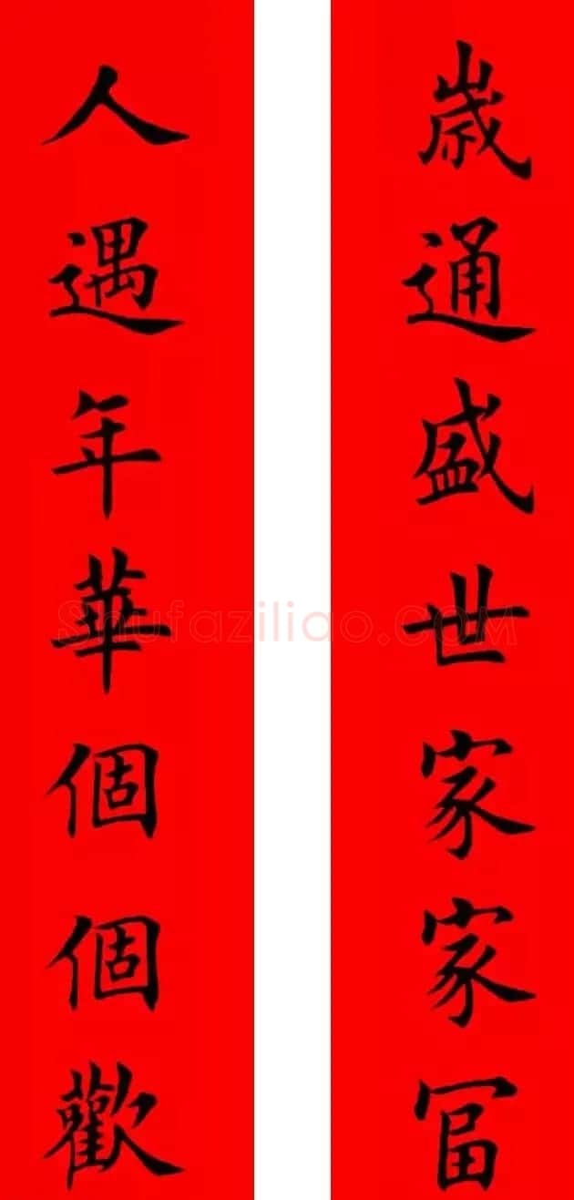 鸡年春联32副书法集字版有横批 | 书法名家作品欣赏