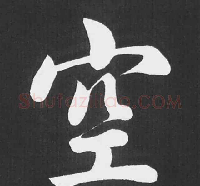 赵孟頫行楷书法《五柳传》手机版单字帖 | 软笔楷书字帖