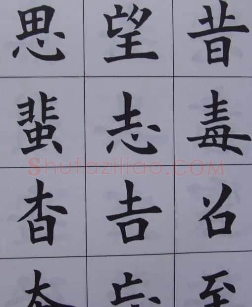 孟繁禧楷书虞恭公碑解析字帖 | 毛笔楷书字帖