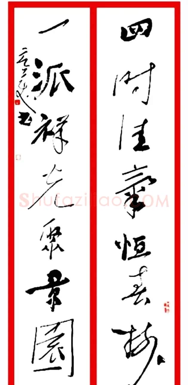 名家春联书法作品欣赏12幅 | 书法名家作品欣赏