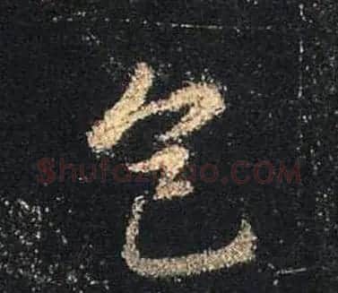 王羲之书法《心经》手机版单字帖 | 毛笔行书字帖