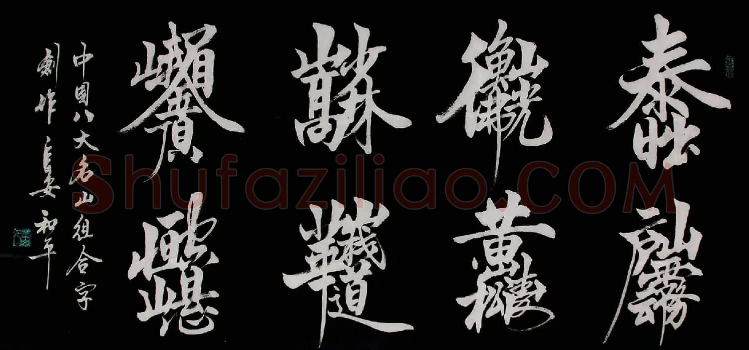 王和平组合字书法作品欣赏 | 书法名家作品鉴赏