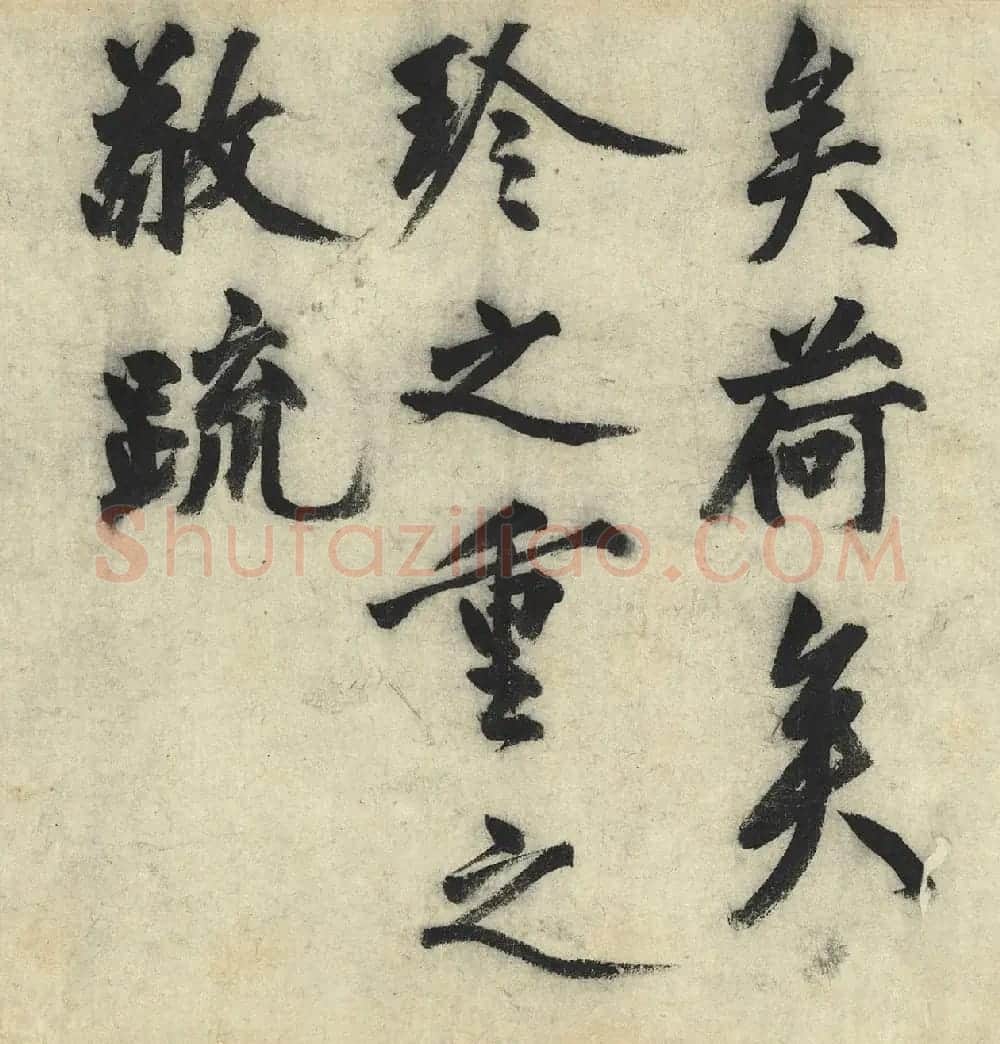 沈周大字行书《化须疏有序》 | 书法名家作品鉴赏