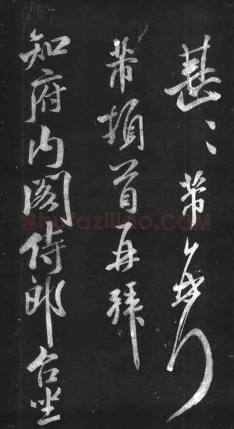 米芾53岁行书《英论帖》宋拓本 | 软笔书法作品