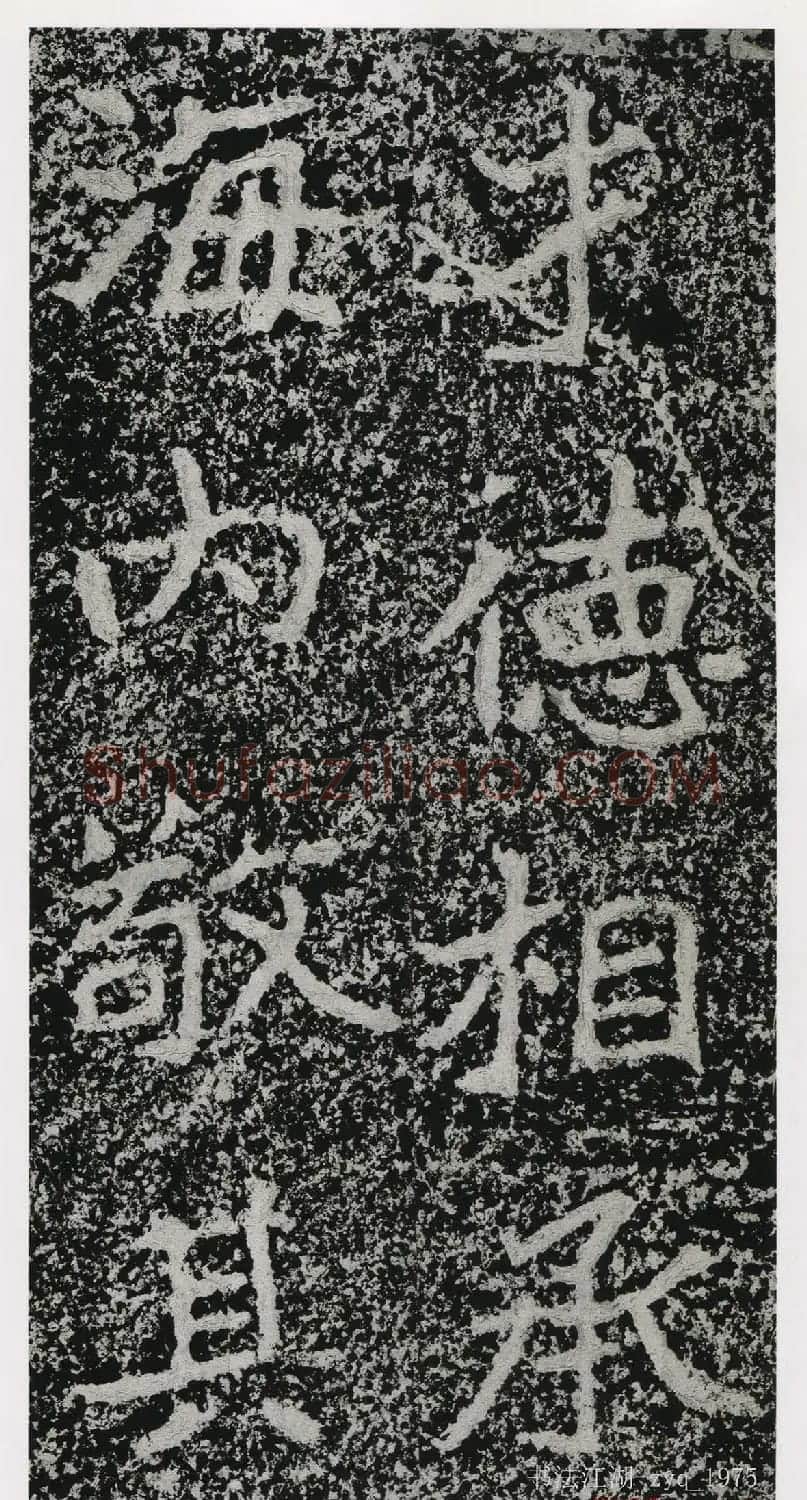 北魏郑道昭楷书《郑羲下碑》二玄社版 | 书法碑帖