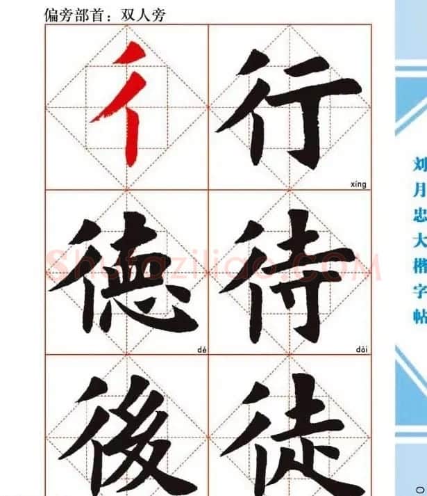 《刘月忠大楷字帖》三方格练字本 | 软笔楷书字帖