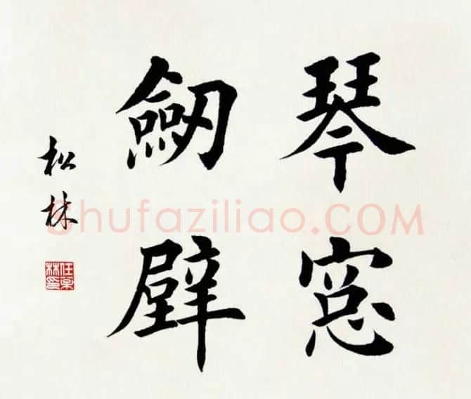 任松林楷书斗方书法作品欣赏 | 软笔书法作品
