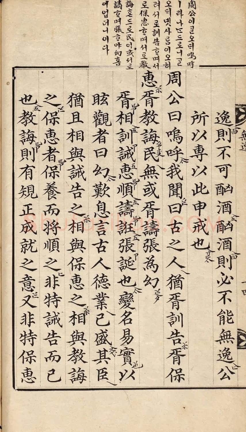 朝鲜小楷精写本《尚书·无逸》 | 名家书法作品赏析