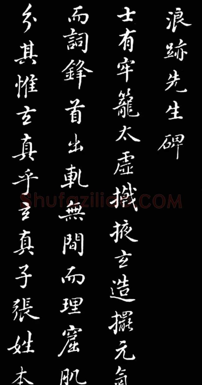 董其昌书法作品欣赏《浪迹先生碑》附跋 | 书法名家作品欣赏