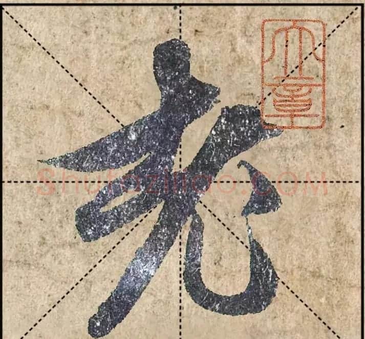 1.9亿赵孟頫《心经》高清单字米格版 | 软笔行书字帖