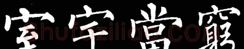 书法教材:怎样学习柳体楷书 | 软笔楷书字帖