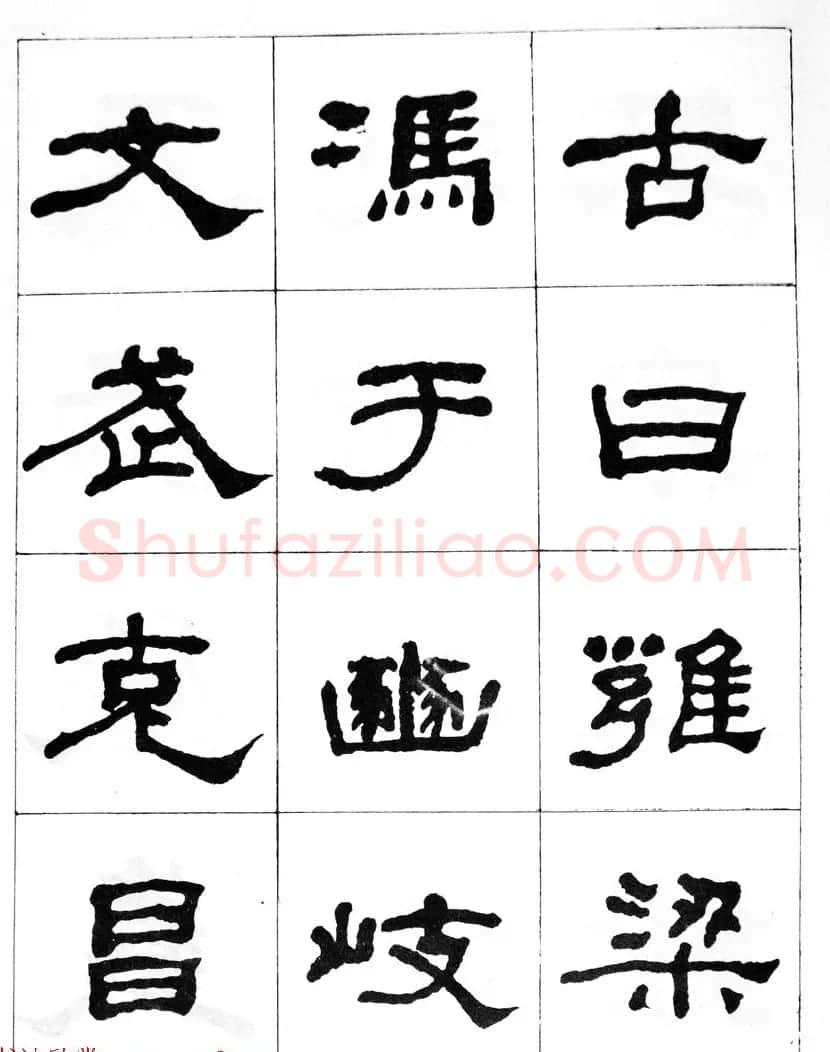 何绍基隶书临汉西岳华山庙碑 | 毛笔隶书字帖